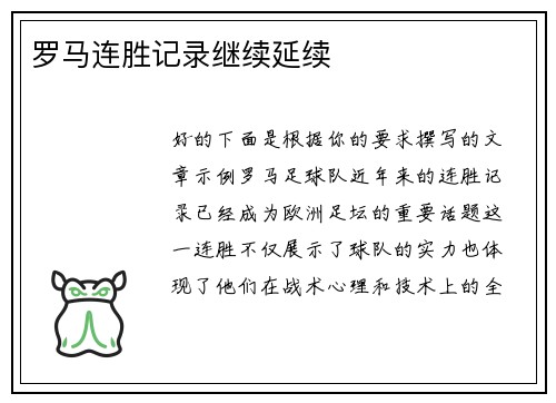 罗马连胜记录继续延续