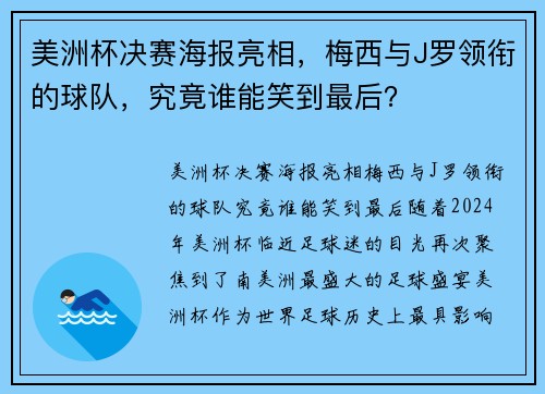 美洲杯决赛海报亮相，梅西与J罗领衔的球队，究竟谁能笑到最后？