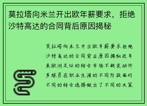 莫拉塔向米兰开出欧年薪要求，拒绝沙特高达的合同背后原因揭秘