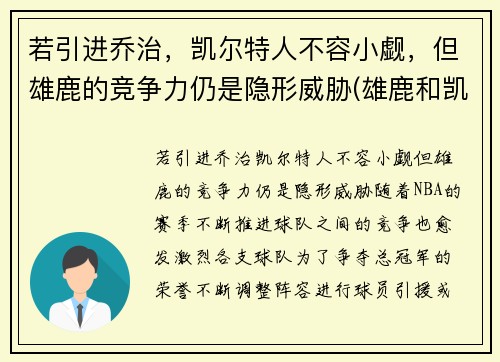 若引进乔治，凯尔特人不容小觑，但雄鹿的竞争力仍是隐形威胁(雄鹿和凯尔特人谁是绿军)
