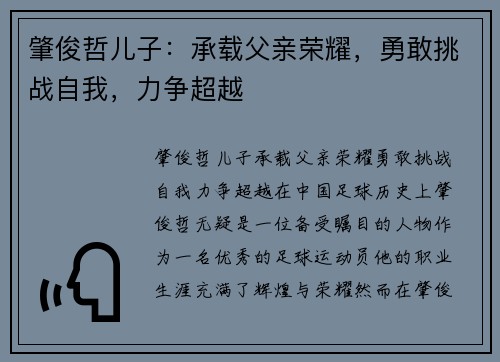 肇俊哲儿子：承载父亲荣耀，勇敢挑战自我，力争超越