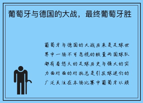 葡萄牙与德国的大战，最终葡萄牙胜