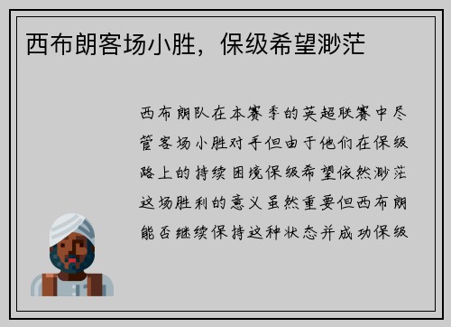 西布朗客场小胜，保级希望渺茫