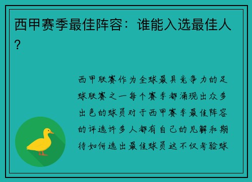 西甲赛季最佳阵容：谁能入选最佳人？