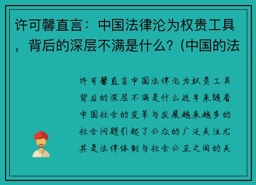 许可馨直言：中国法律沦为权贵工具，背后的深层不满是什么？(中国的法律知乎)