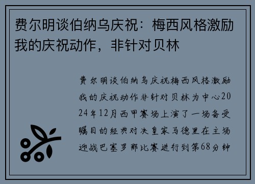 费尔明谈伯纳乌庆祝：梅西风格激励我的庆祝动作，非针对贝林