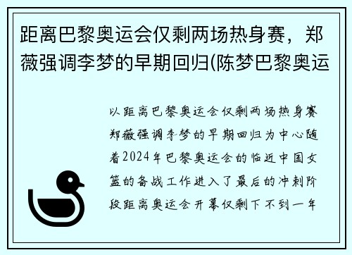 距离巴黎奥运会仅剩两场热身赛，郑薇强调李梦的早期回归(陈梦巴黎奥运会)