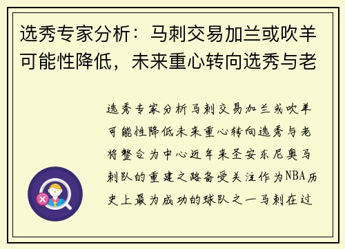 选秀专家分析：马刺交易加兰或吹羊可能性降低，未来重心转向选秀与老将整合