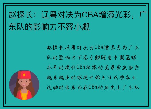 赵探长：辽粤对决为CBA增添光彩，广东队的影响力不容小觑