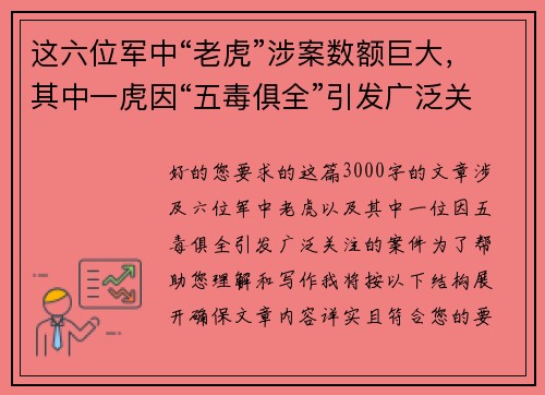 这六位军中“老虎”涉案数额巨大，其中一虎因“五毒俱全”引发广泛关注