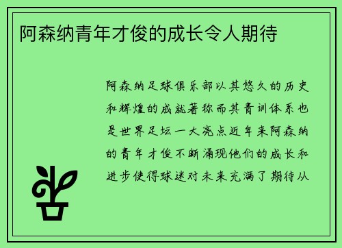 阿森纳青年才俊的成长令人期待