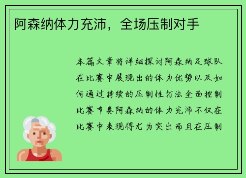 阿森纳体力充沛，全场压制对手