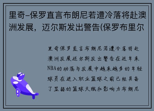 里奇-保罗直言布朗尼若遭冷落将赴澳洲发展，迈尔斯发出警告(保罗布里尔顿)