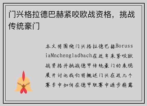门兴格拉德巴赫紧咬欧战资格，挑战传统豪门