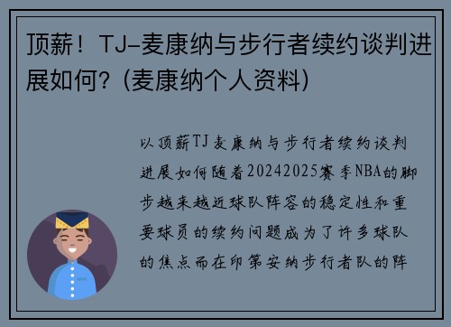 顶薪！TJ-麦康纳与步行者续约谈判进展如何？(麦康纳个人资料)