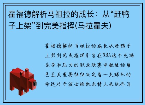 霍福德解析马祖拉的成长：从“赶鸭子上架”到完美指挥(马拉霍夫)