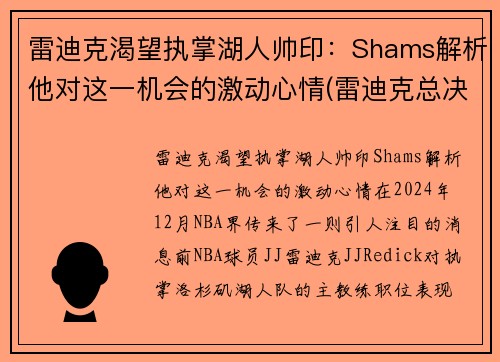 雷迪克渴望执掌湖人帅印：Shams解析他对这一机会的激动心情(雷迪克总决赛)