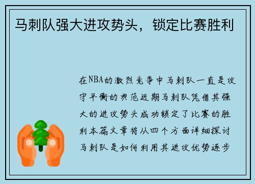 马刺队强大进攻势头，锁定比赛胜利