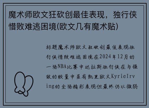 魔术师欧文狂砍创最佳表现，独行侠惜败难逃困境(欧文几有魔术贴)