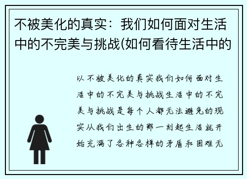 不被美化的真实：我们如何面对生活中的不完美与挑战(如何看待生活中的不完美)