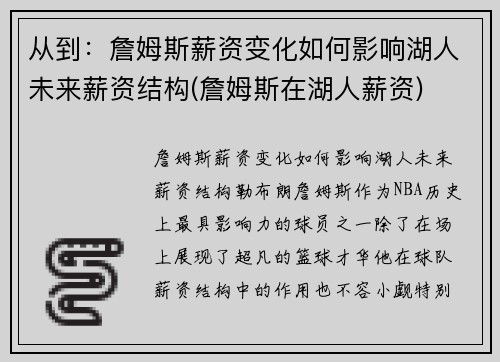 从到：詹姆斯薪资变化如何影响湖人未来薪资结构(詹姆斯在湖人薪资)