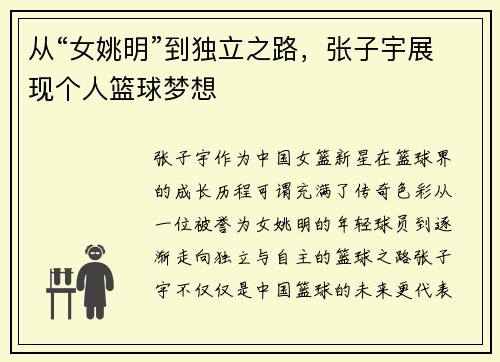 从“女姚明”到独立之路，张子宇展现个人篮球梦想