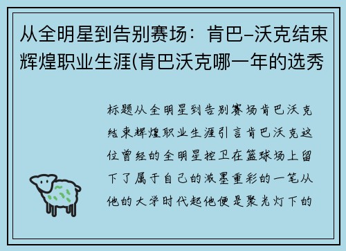 从全明星到告别赛场：肯巴-沃克结束辉煌职业生涯(肯巴沃克哪一年的选秀)