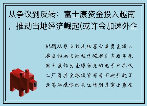 从争议到反转：富士康资金投入越南，推动当地经济崛起(或许会加速外企的离开)