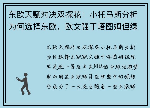 东欧天赋对决双探花：小托马斯分析为何选择东欧，欧文强于塔图姆但绿军更胜一筹