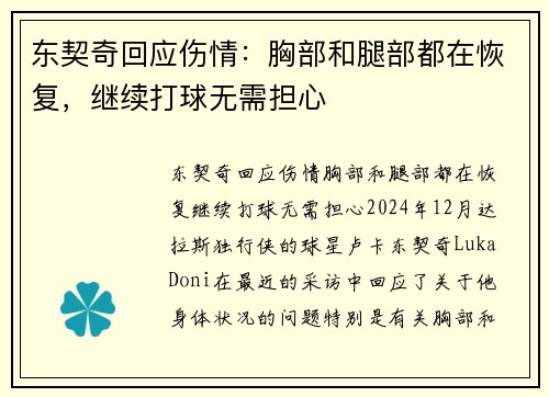 东契奇回应伤情：胸部和腿部都在恢复，继续打球无需担心