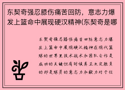 东契奇强忍膝伤痛苦回防，意志力爆发上篮命中展现硬汉精神(东契奇是哪一队的)
