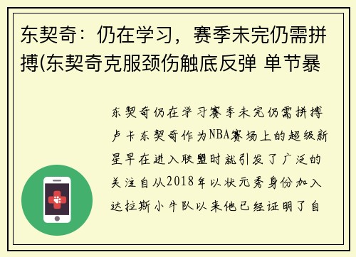 东契奇：仍在学习，赛季未完仍需拼搏(东契奇克服颈伤触底反弹 单节暴走狂砍19分强势收胜)
