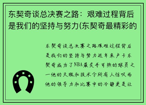 东契奇谈总决赛之路：艰难过程背后是我们的坚持与努力(东契奇最精彩的一场比赛)