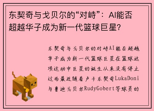 东契奇与戈贝尔的“对峙”：AI能否超越华子成为新一代篮球巨星？