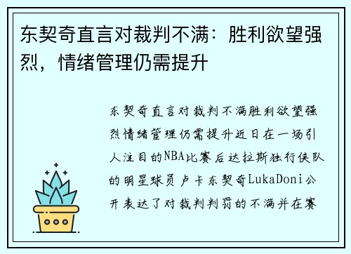 东契奇直言对裁判不满：胜利欲望强烈，情绪管理仍需提升