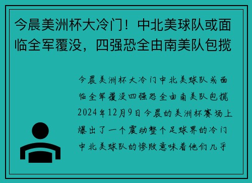 今晨美洲杯大冷门！中北美球队或面临全军覆没，四强恐全由南美队包揽