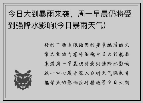 今日大到暴雨来袭，周一早晨仍将受到强降水影响(今日暴雨天气)