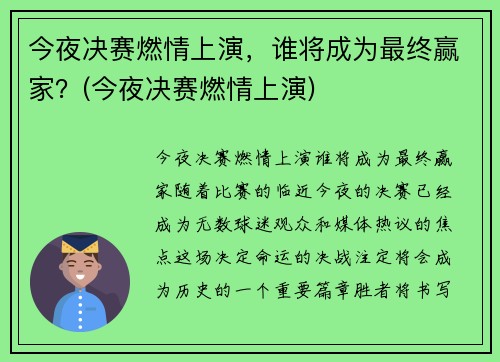 今夜决赛燃情上演，谁将成为最终赢家？(今夜决赛燃情上演)
