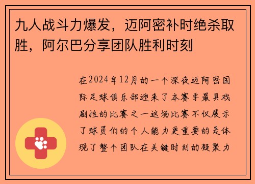 九人战斗力爆发，迈阿密补时绝杀取胜，阿尔巴分享团队胜利时刻