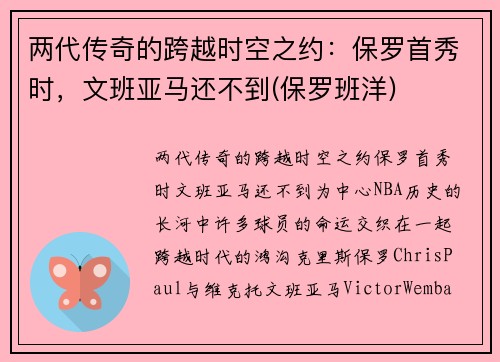 两代传奇的跨越时空之约：保罗首秀时，文班亚马还不到(保罗班洋)