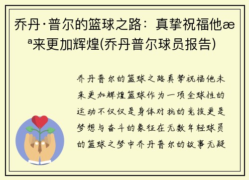 乔丹·普尔的篮球之路：真挚祝福他未来更加辉煌(乔丹普尔球员报告)