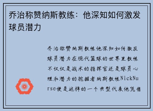乔治称赞纳斯教练：他深知如何激发球员潜力