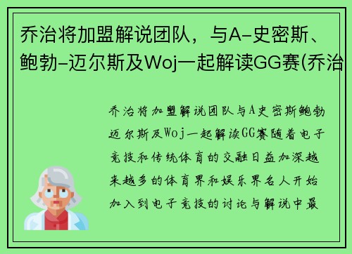 乔治将加盟解说团队，与A-史密斯、鲍勃-迈尔斯及Woj一起解读GG赛(乔治解说mc)
