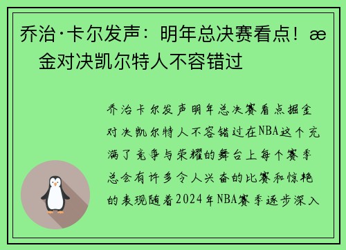 乔治·卡尔发声：明年总决赛看点！掘金对决凯尔特人不容错过