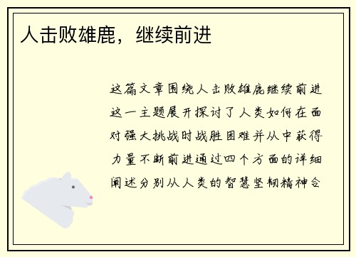 人击败雄鹿，继续前进