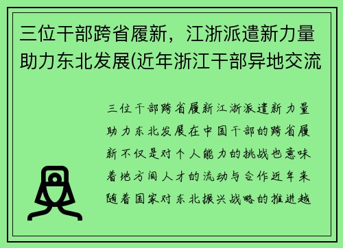三位干部跨省履新，江浙派遣新力量助力东北发展(近年浙江干部异地交流)