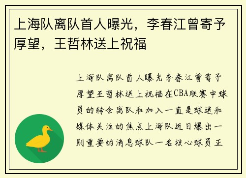 上海队离队首人曝光，李春江曾寄予厚望，王哲林送上祝福