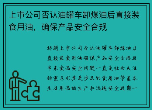 上市公司否认油罐车卸煤油后直接装食用油，确保产品安全合规