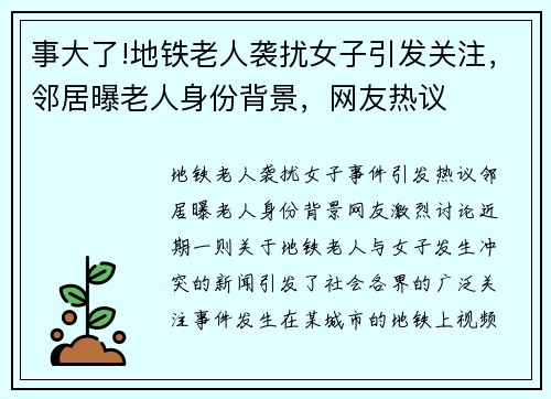 事大了!地铁老人袭扰女子引发关注，邻居曝老人身份背景，网友热议