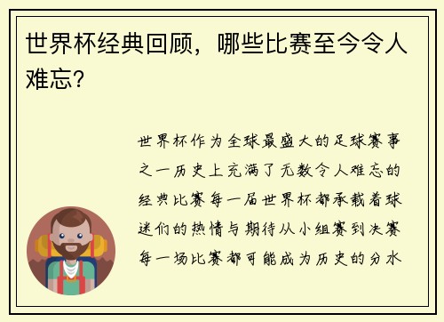 世界杯经典回顾，哪些比赛至今令人难忘？
